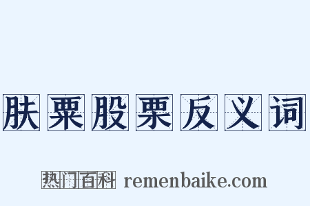 肤粟股栗反义词是什么意思的图片